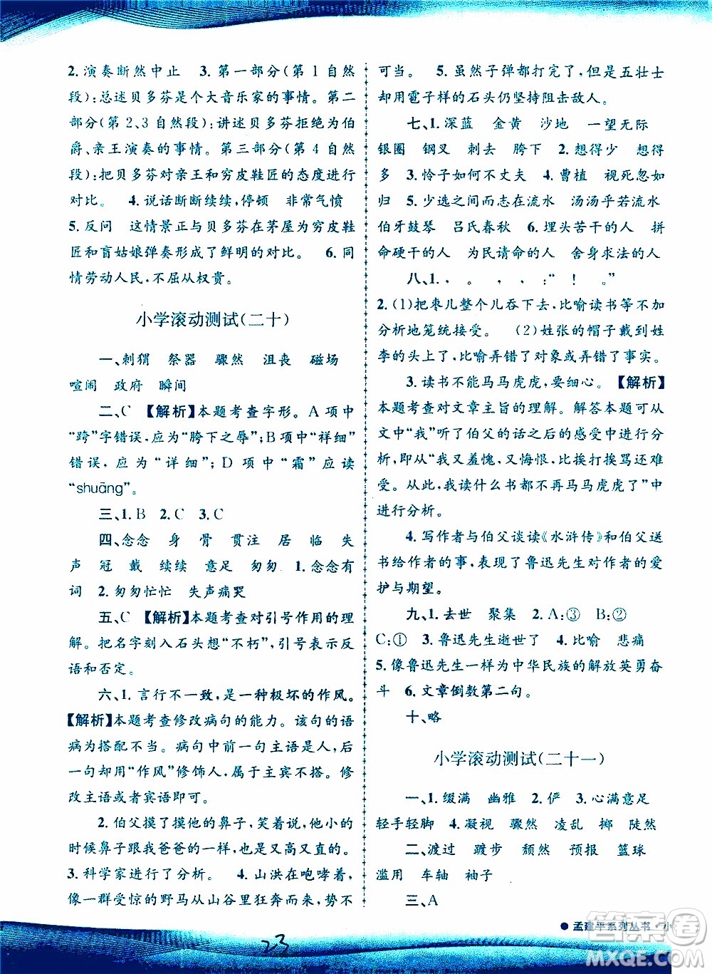 孟建平系列叢書2019年小學(xué)滾動測試語文六年級上冊R人教版參考答案