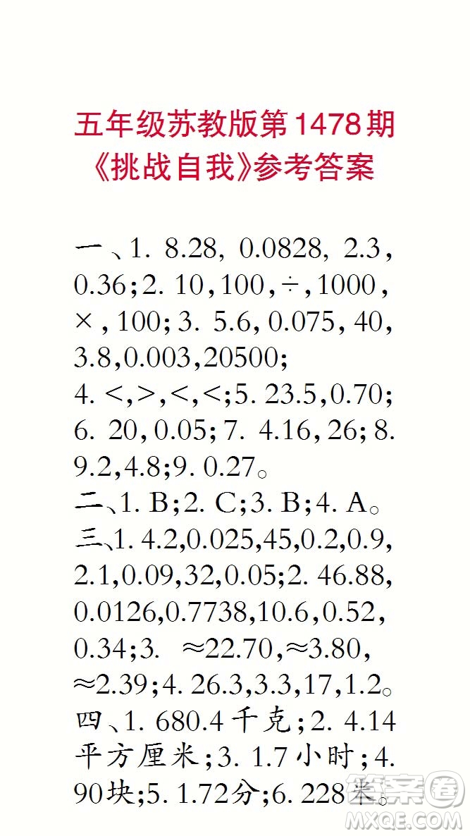 2019年秋小學(xué)生數(shù)學(xué)報(bào)五年級第1478期答案