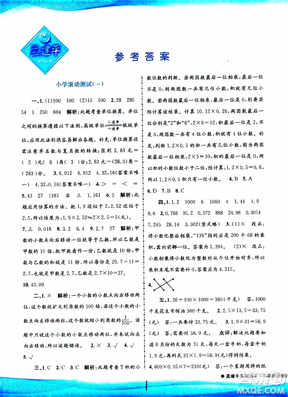 孟建平系列叢書2019年小學(xué)滾動(dòng)測試數(shù)學(xué)五年級(jí)上冊R人教版參考答案