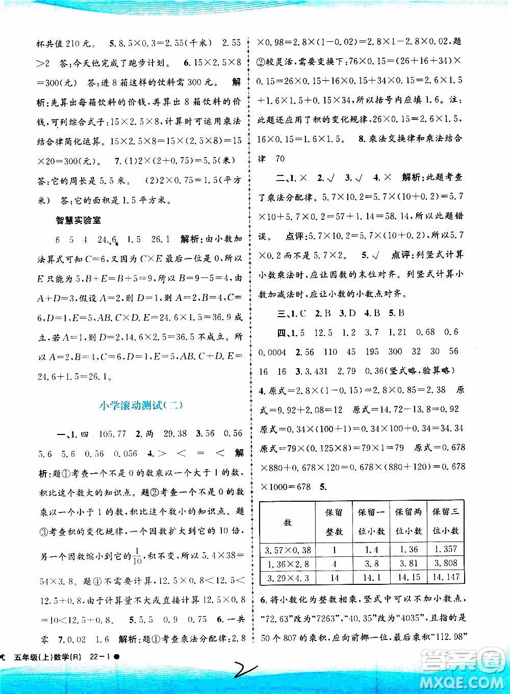 孟建平系列叢書2019年小學(xué)滾動(dòng)測試數(shù)學(xué)五年級(jí)上冊R人教版參考答案