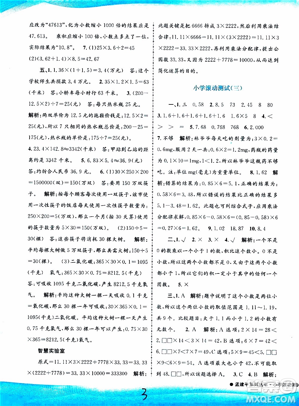 孟建平系列叢書2019年小學(xué)滾動(dòng)測試數(shù)學(xué)五年級(jí)上冊R人教版參考答案