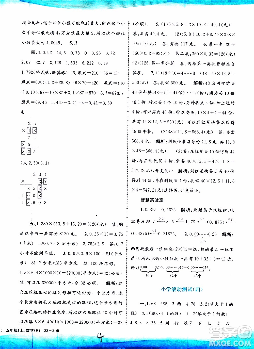 孟建平系列叢書2019年小學(xué)滾動(dòng)測試數(shù)學(xué)五年級(jí)上冊R人教版參考答案