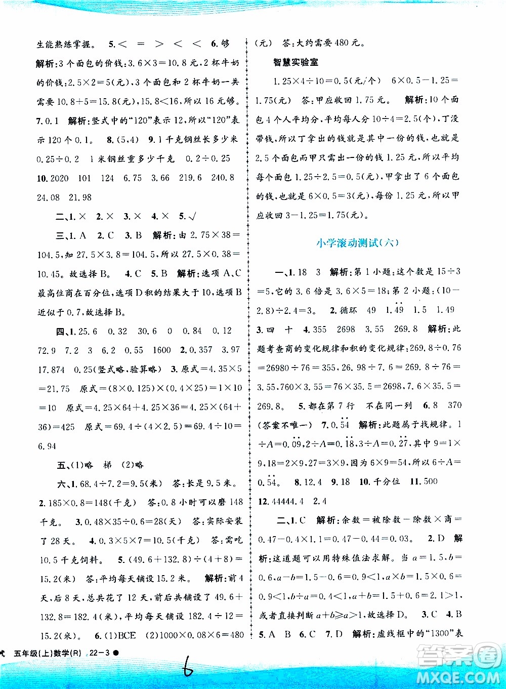 孟建平系列叢書2019年小學(xué)滾動(dòng)測試數(shù)學(xué)五年級(jí)上冊R人教版參考答案