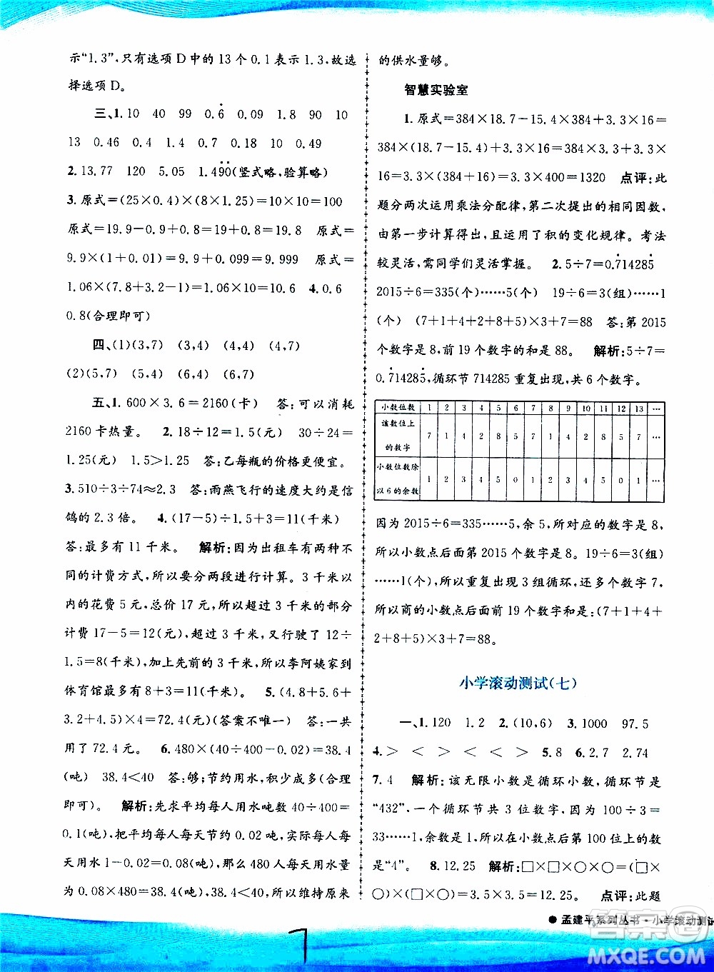 孟建平系列叢書2019年小學(xué)滾動(dòng)測試數(shù)學(xué)五年級(jí)上冊R人教版參考答案