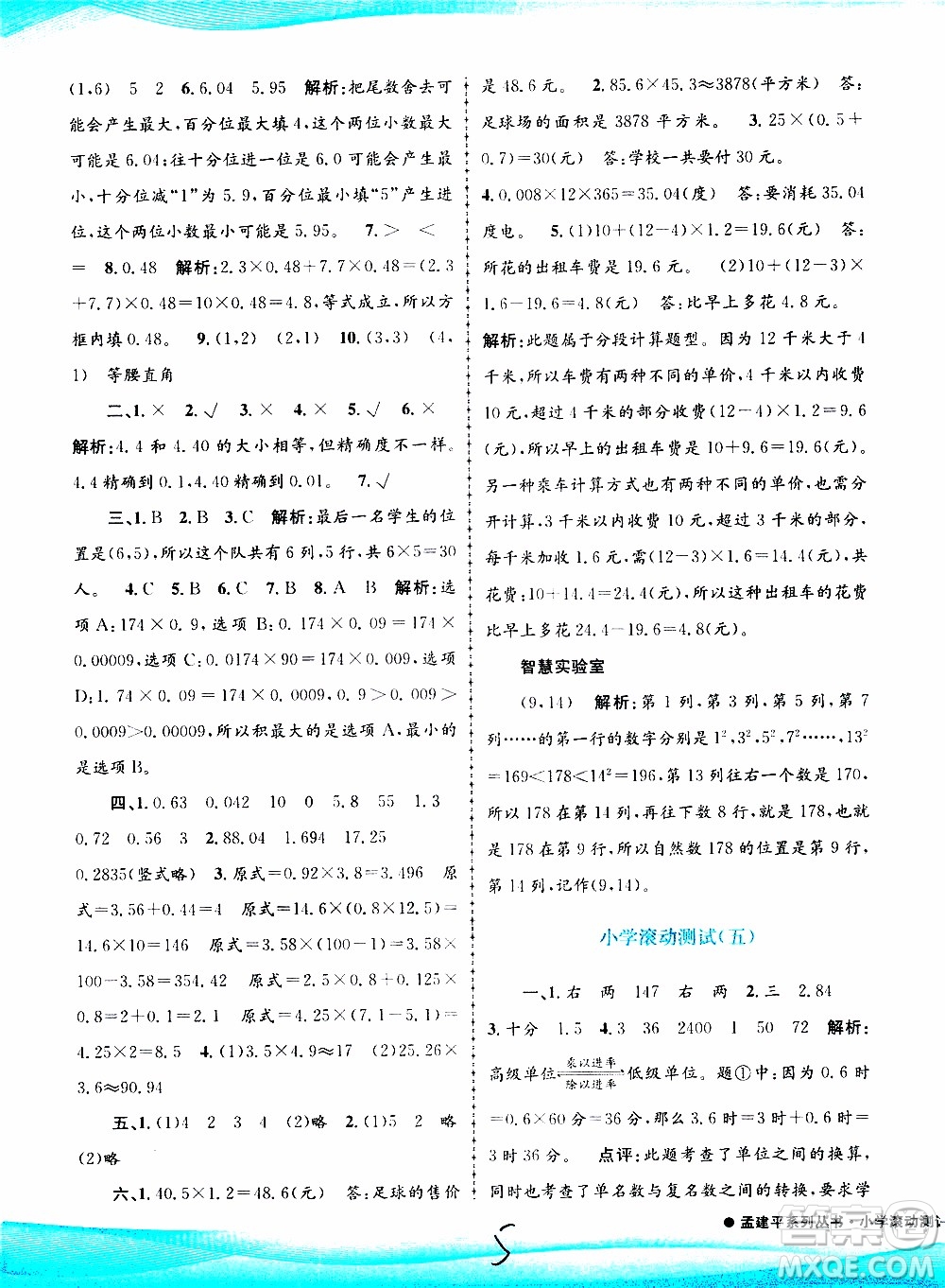 孟建平系列叢書2019年小學(xué)滾動(dòng)測試數(shù)學(xué)五年級(jí)上冊R人教版參考答案