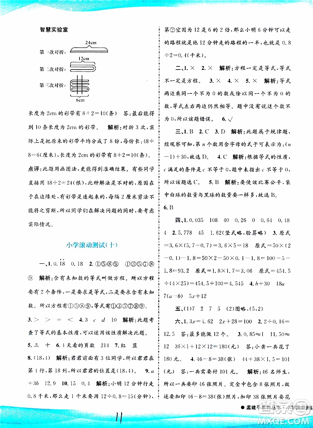 孟建平系列叢書2019年小學(xué)滾動(dòng)測試數(shù)學(xué)五年級(jí)上冊R人教版參考答案