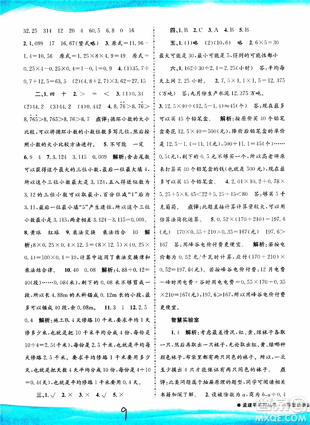 孟建平系列叢書2019年小學(xué)滾動(dòng)測試數(shù)學(xué)五年級(jí)上冊R人教版參考答案