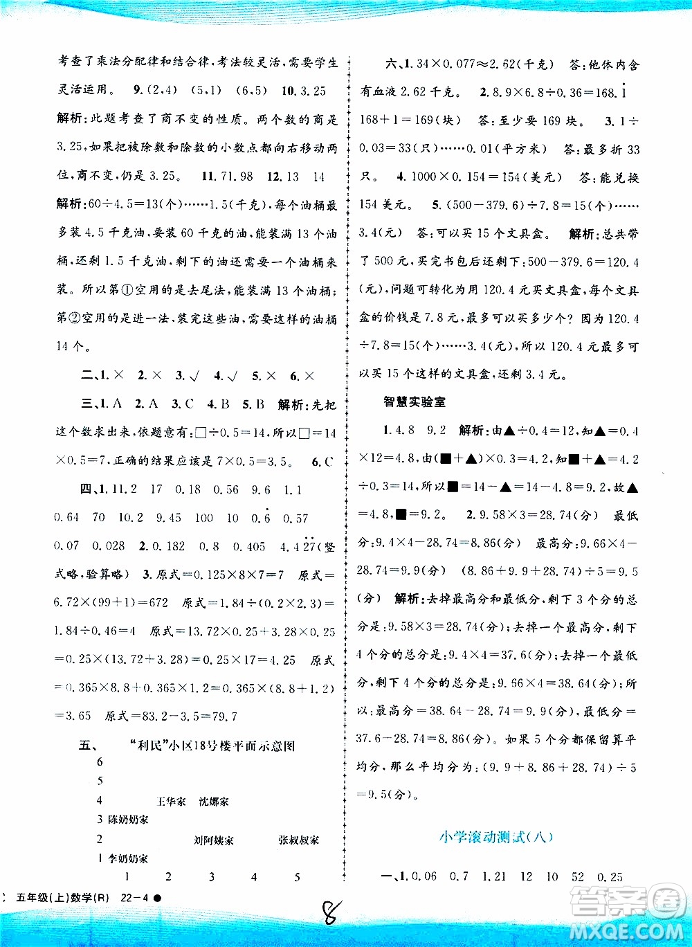 孟建平系列叢書2019年小學(xué)滾動(dòng)測試數(shù)學(xué)五年級(jí)上冊R人教版參考答案