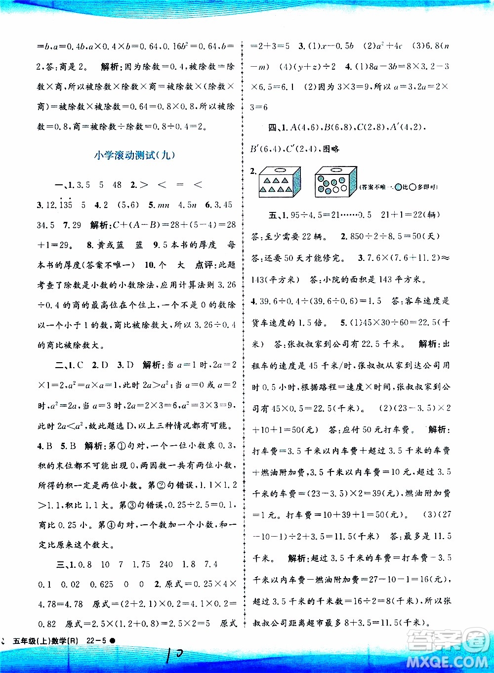 孟建平系列叢書2019年小學(xué)滾動(dòng)測試數(shù)學(xué)五年級(jí)上冊R人教版參考答案