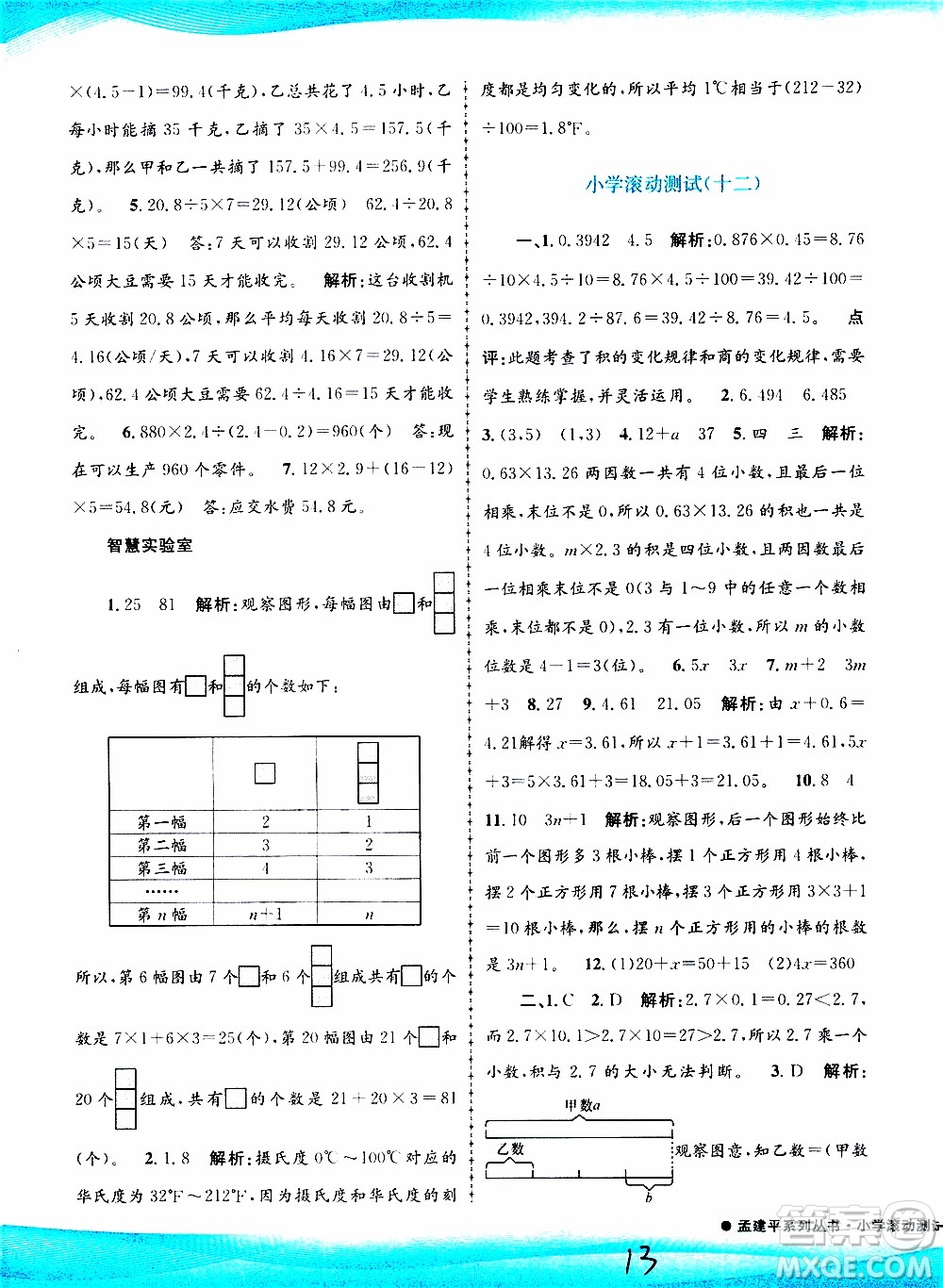 孟建平系列叢書2019年小學(xué)滾動(dòng)測試數(shù)學(xué)五年級(jí)上冊R人教版參考答案