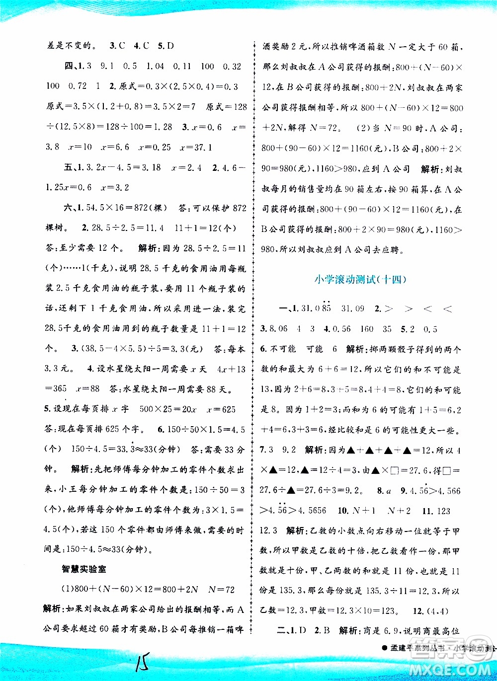 孟建平系列叢書2019年小學(xué)滾動(dòng)測試數(shù)學(xué)五年級(jí)上冊R人教版參考答案