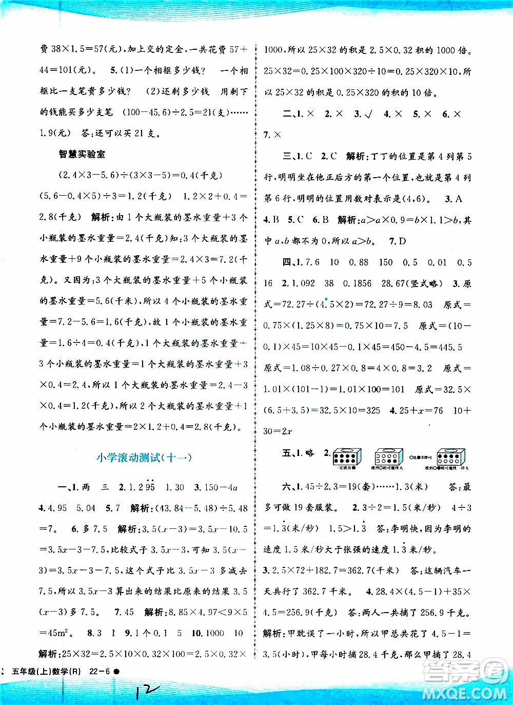 孟建平系列叢書2019年小學(xué)滾動(dòng)測試數(shù)學(xué)五年級(jí)上冊R人教版參考答案