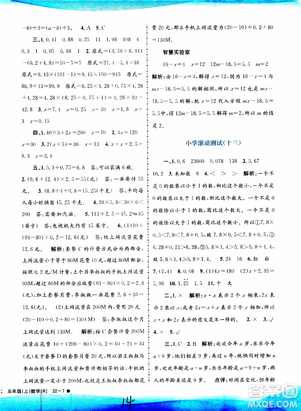 孟建平系列叢書2019年小學(xué)滾動(dòng)測試數(shù)學(xué)五年級(jí)上冊R人教版參考答案