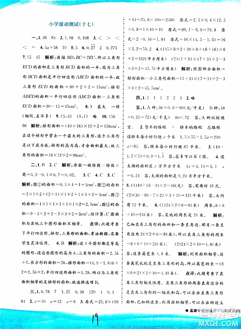 孟建平系列叢書2019年小學(xué)滾動(dòng)測試數(shù)學(xué)五年級(jí)上冊R人教版參考答案