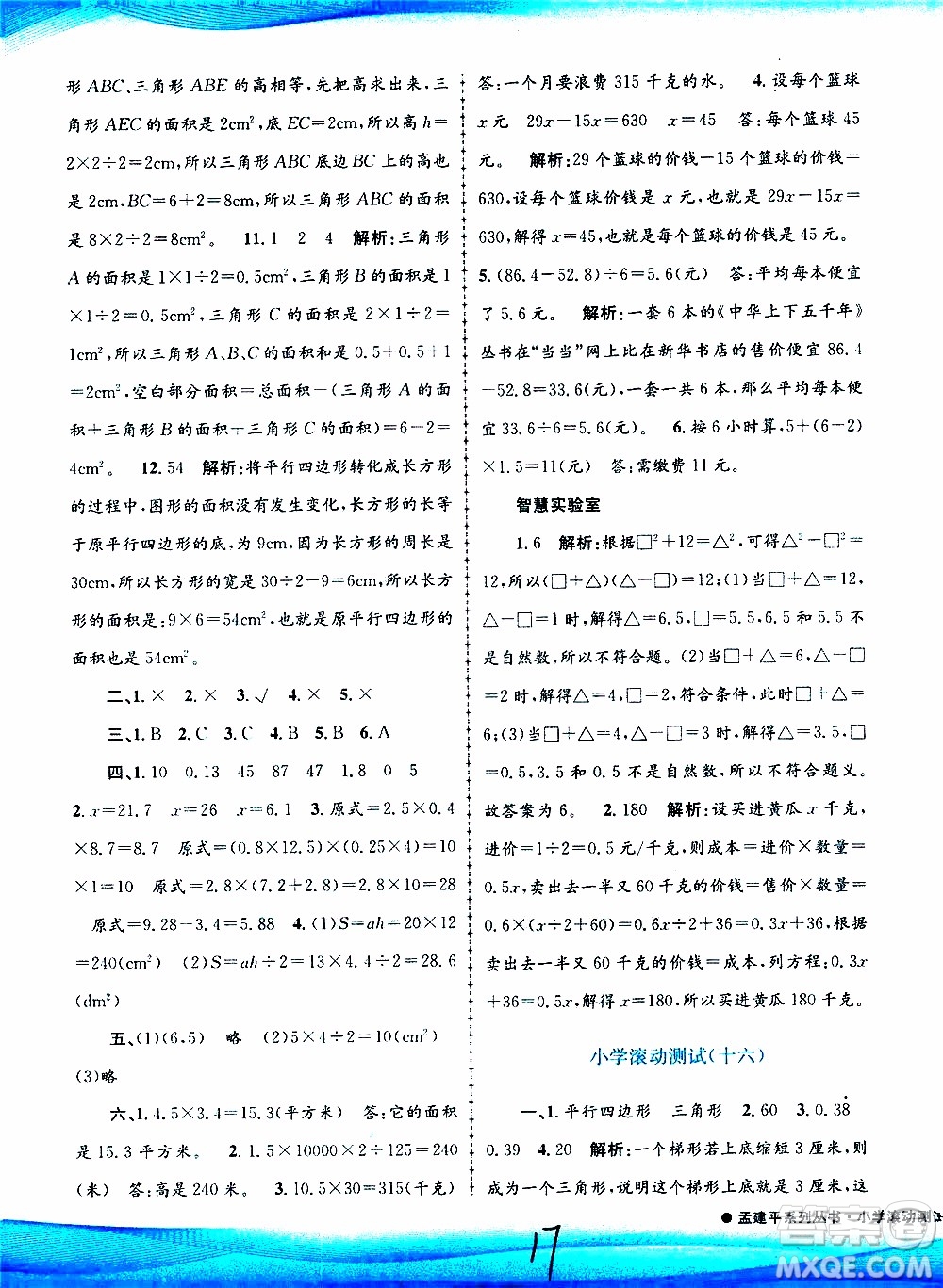 孟建平系列叢書2019年小學(xué)滾動(dòng)測試數(shù)學(xué)五年級(jí)上冊R人教版參考答案