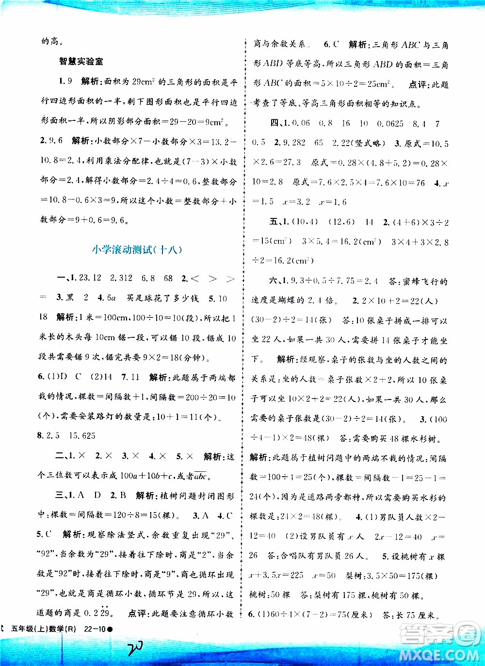 孟建平系列叢書2019年小學(xué)滾動(dòng)測試數(shù)學(xué)五年級(jí)上冊R人教版參考答案