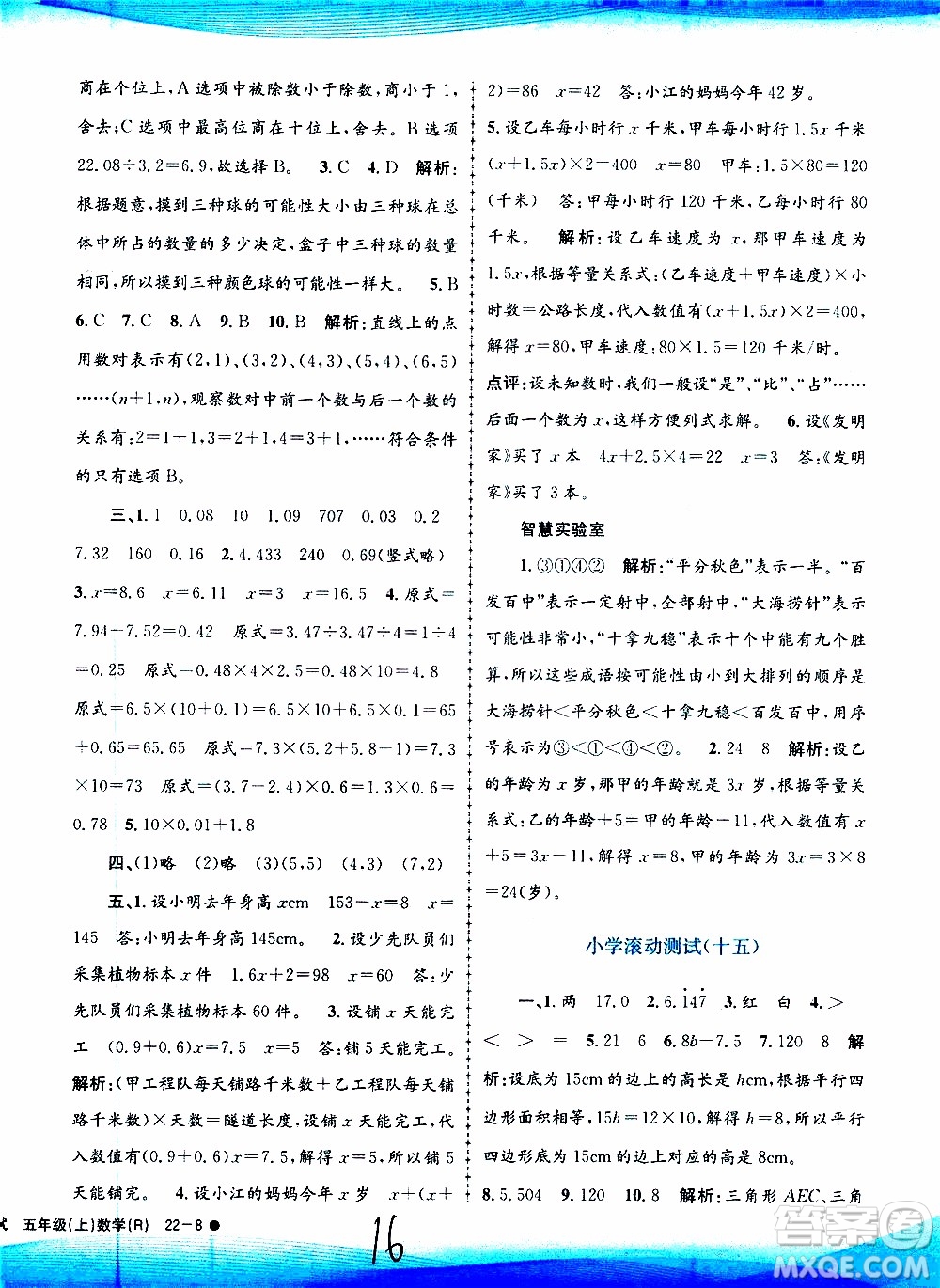 孟建平系列叢書2019年小學(xué)滾動(dòng)測試數(shù)學(xué)五年級(jí)上冊R人教版參考答案