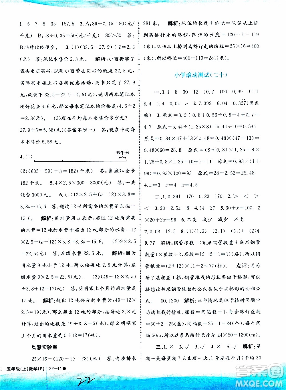 孟建平系列叢書2019年小學(xué)滾動(dòng)測試數(shù)學(xué)五年級(jí)上冊R人教版參考答案