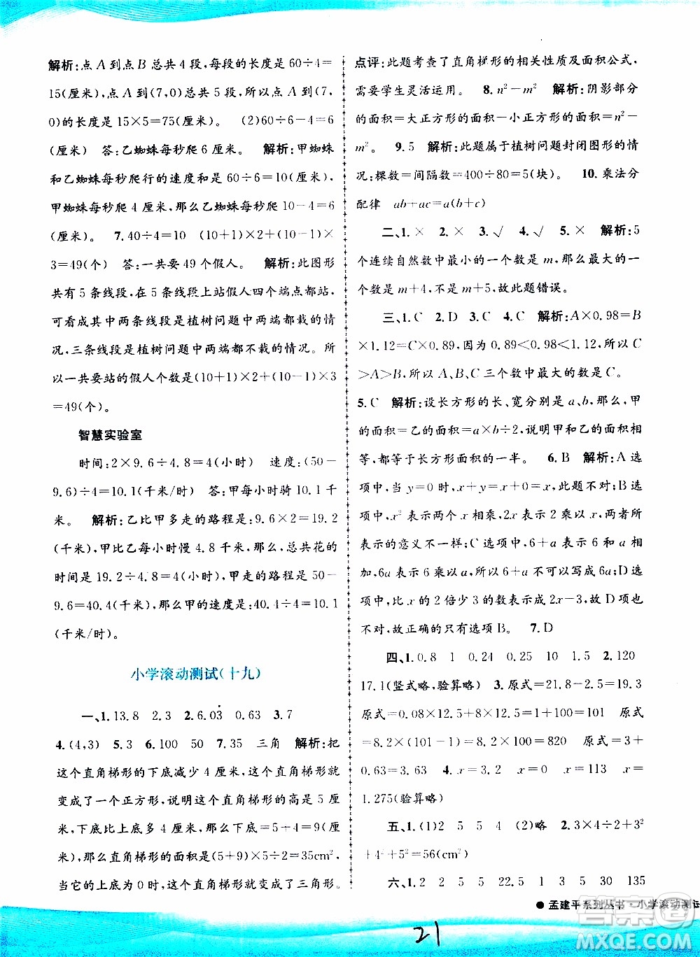 孟建平系列叢書2019年小學(xué)滾動(dòng)測試數(shù)學(xué)五年級(jí)上冊R人教版參考答案