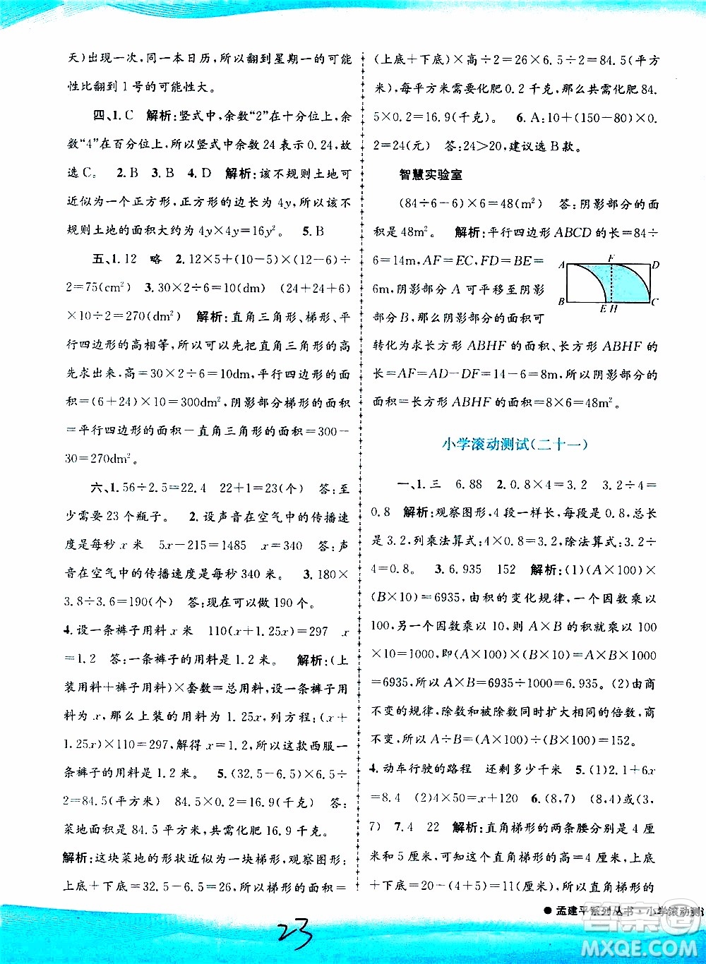 孟建平系列叢書2019年小學(xué)滾動(dòng)測試數(shù)學(xué)五年級(jí)上冊R人教版參考答案