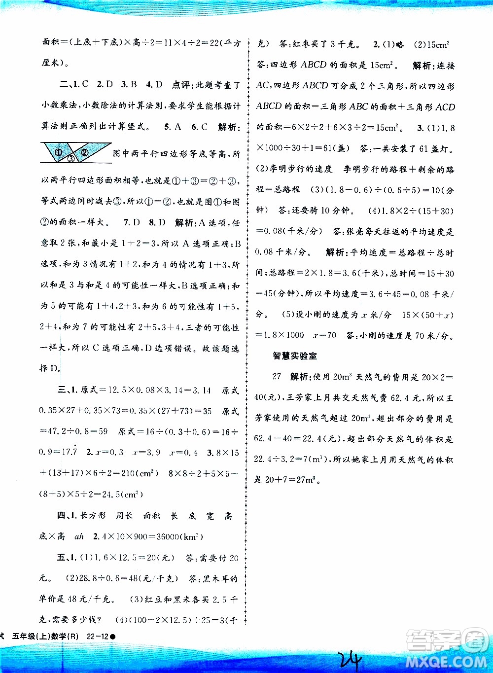 孟建平系列叢書2019年小學(xué)滾動(dòng)測試數(shù)學(xué)五年級(jí)上冊R人教版參考答案