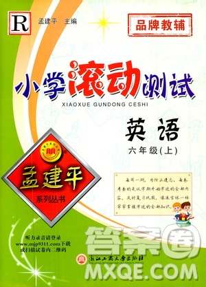 孟建平系列叢書(shū)2019年小學(xué)滾動(dòng)測(cè)試英語(yǔ)六年級(jí)上冊(cè)R人教版參考答案