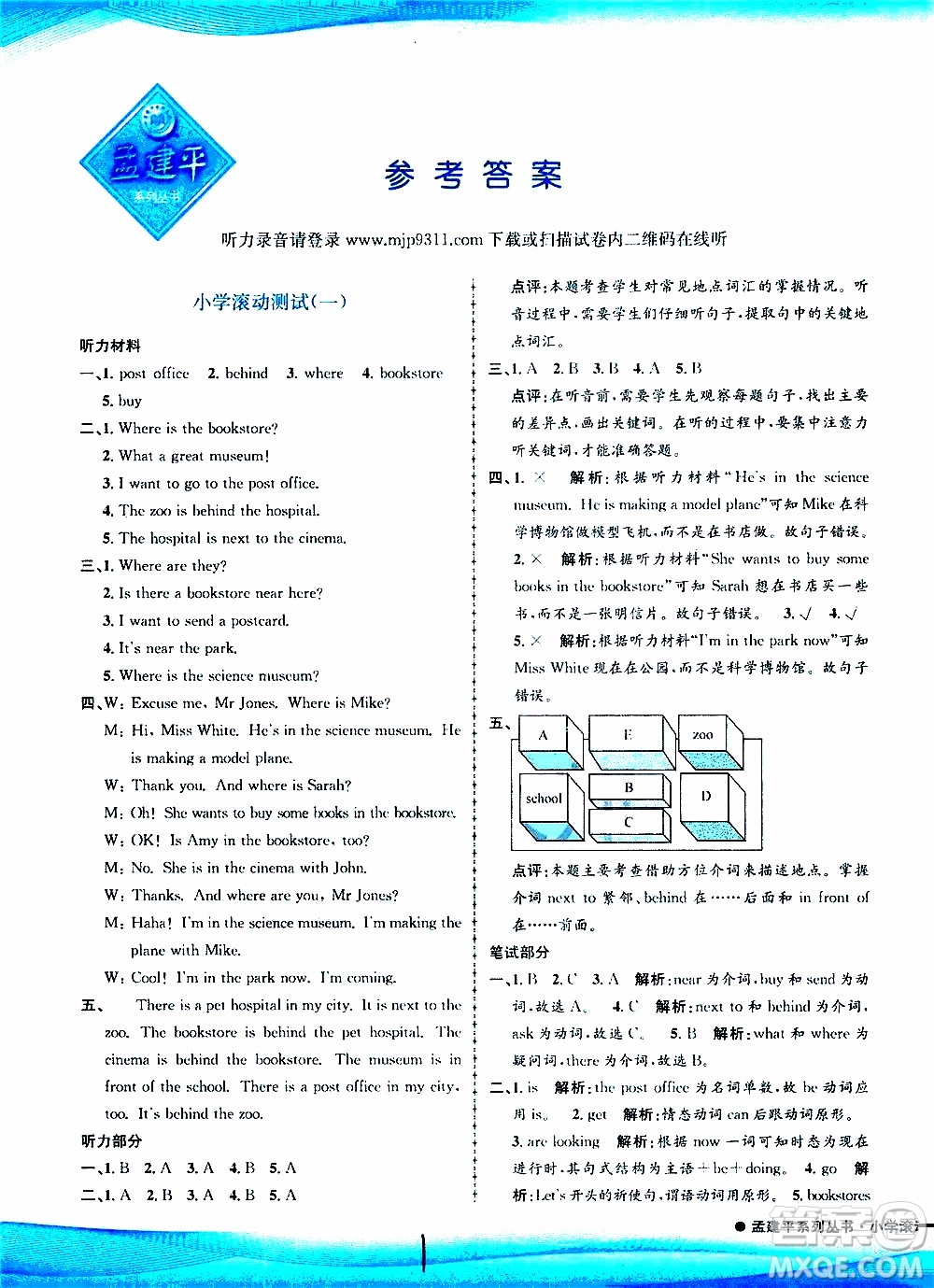 孟建平系列叢書(shū)2019年小學(xué)滾動(dòng)測(cè)試英語(yǔ)六年級(jí)上冊(cè)R人教版參考答案