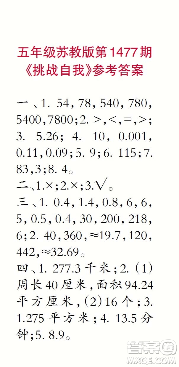 2019年秋小學(xué)生數(shù)學(xué)報(bào)五年級(jí)第1477期答案