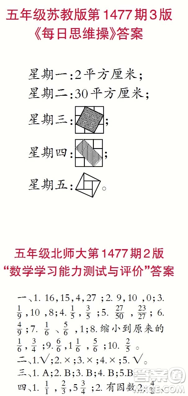 2019年秋小學(xué)生數(shù)學(xué)報(bào)五年級(jí)第1477期答案