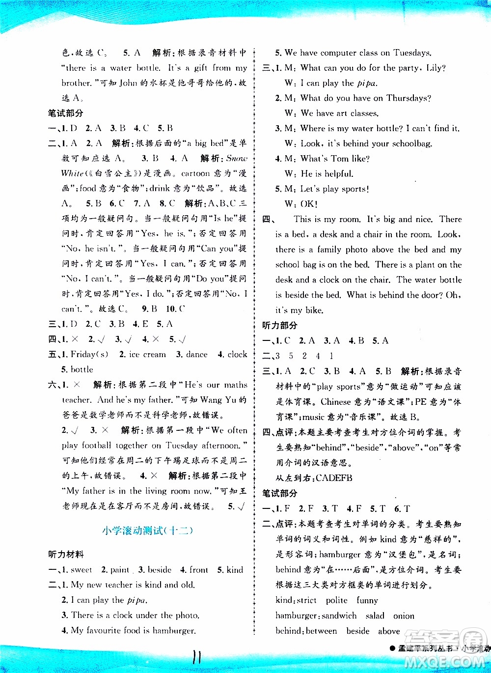 孟建平系列叢書2019年小學(xué)滾動(dòng)測(cè)試英語五年級(jí)上冊(cè)R人教版參考答案