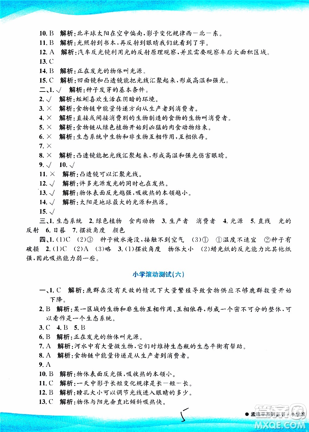 孟建平系列叢書2019年小學滾動測試科學五年級上冊J教科版參考答案