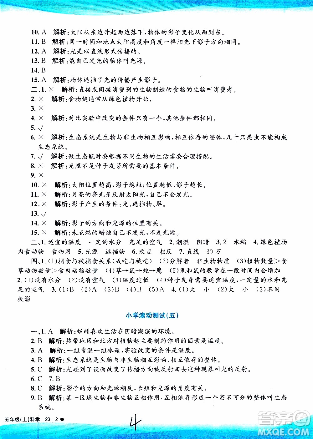 孟建平系列叢書2019年小學滾動測試科學五年級上冊J教科版參考答案