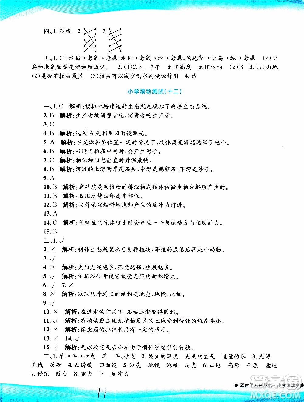 孟建平系列叢書2019年小學滾動測試科學五年級上冊J教科版參考答案