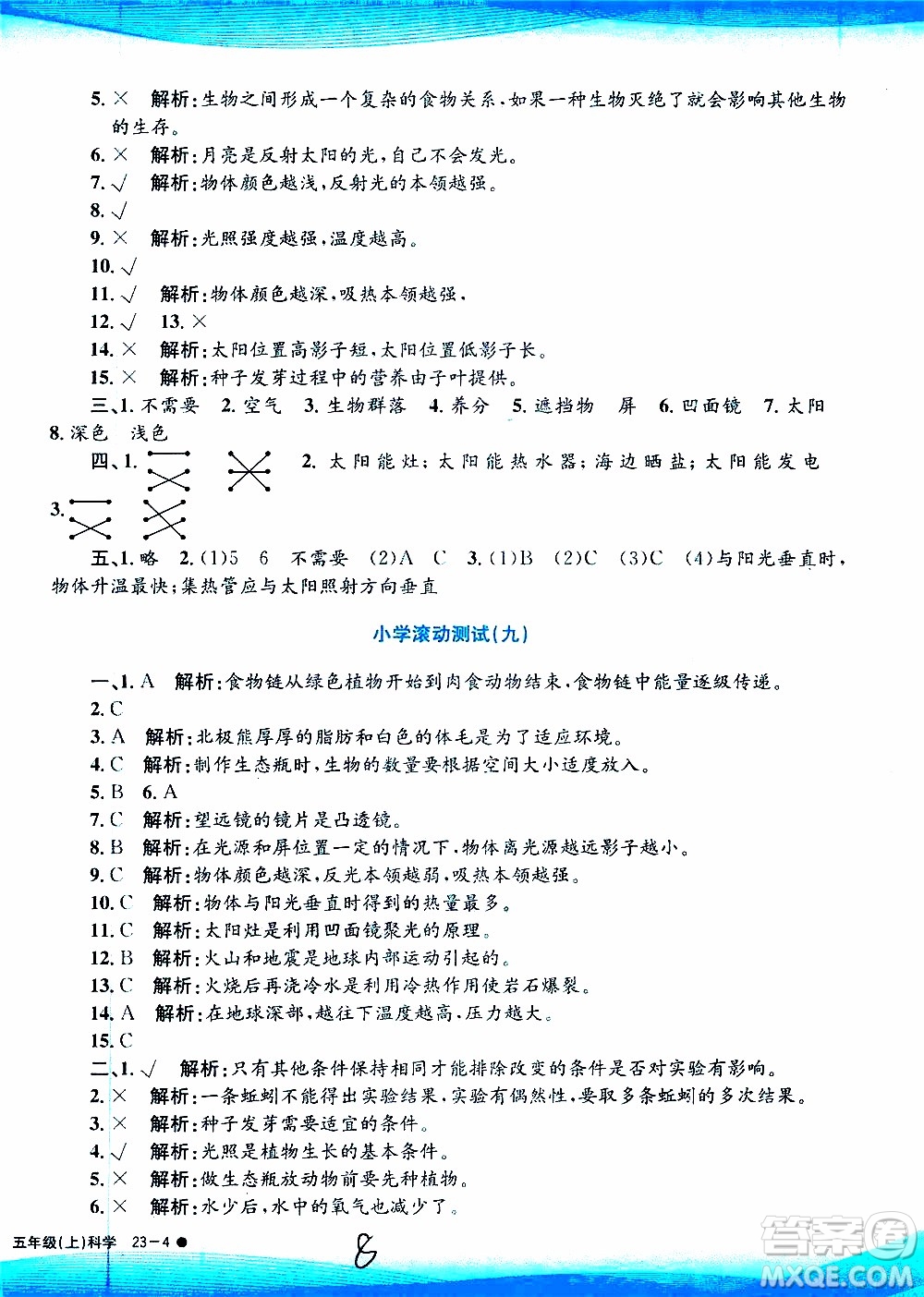 孟建平系列叢書2019年小學滾動測試科學五年級上冊J教科版參考答案