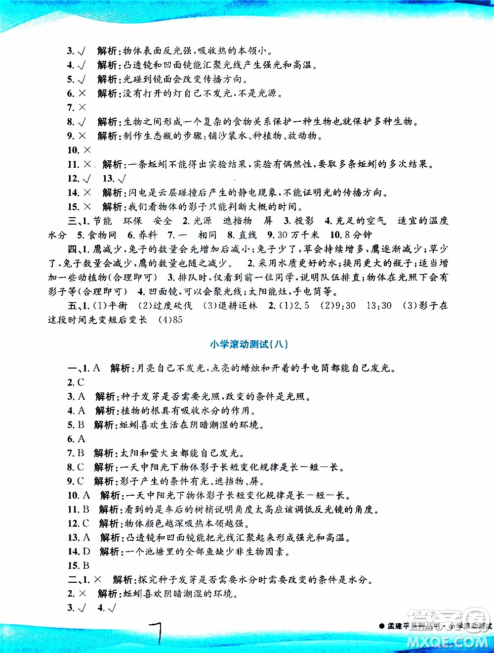 孟建平系列叢書2019年小學滾動測試科學五年級上冊J教科版參考答案