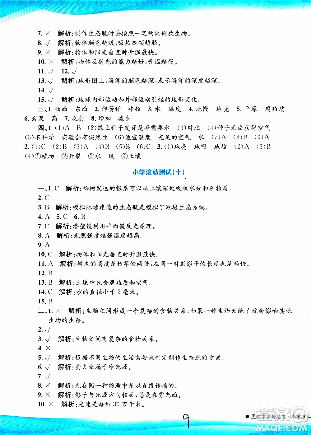 孟建平系列叢書2019年小學滾動測試科學五年級上冊J教科版參考答案