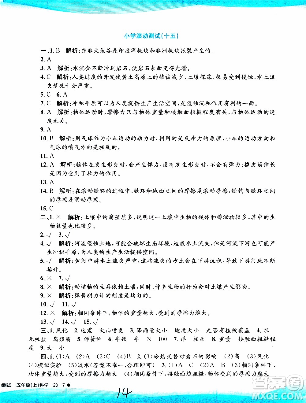 孟建平系列叢書2019年小學滾動測試科學五年級上冊J教科版參考答案