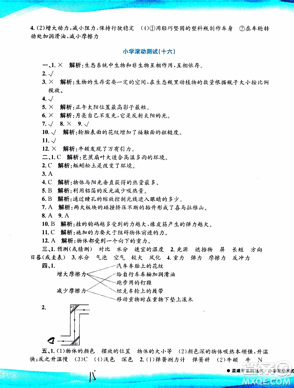 孟建平系列叢書2019年小學滾動測試科學五年級上冊J教科版參考答案