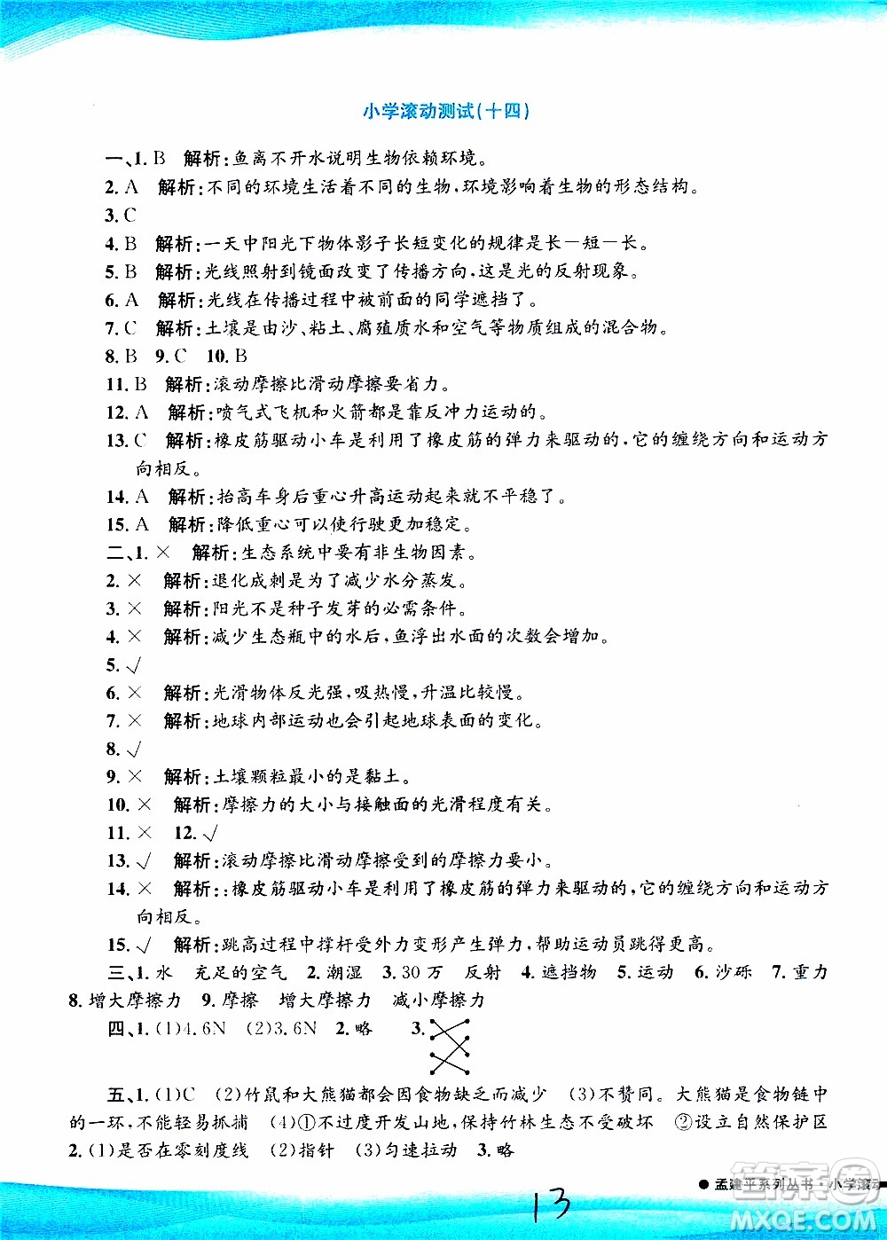 孟建平系列叢書2019年小學滾動測試科學五年級上冊J教科版參考答案