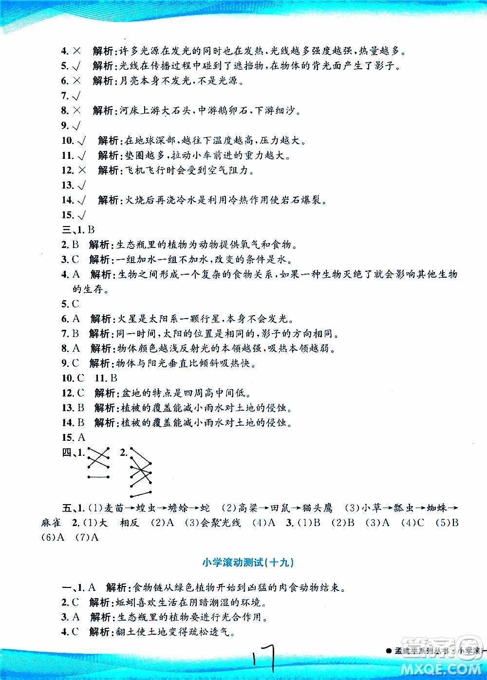 孟建平系列叢書2019年小學滾動測試科學五年級上冊J教科版參考答案