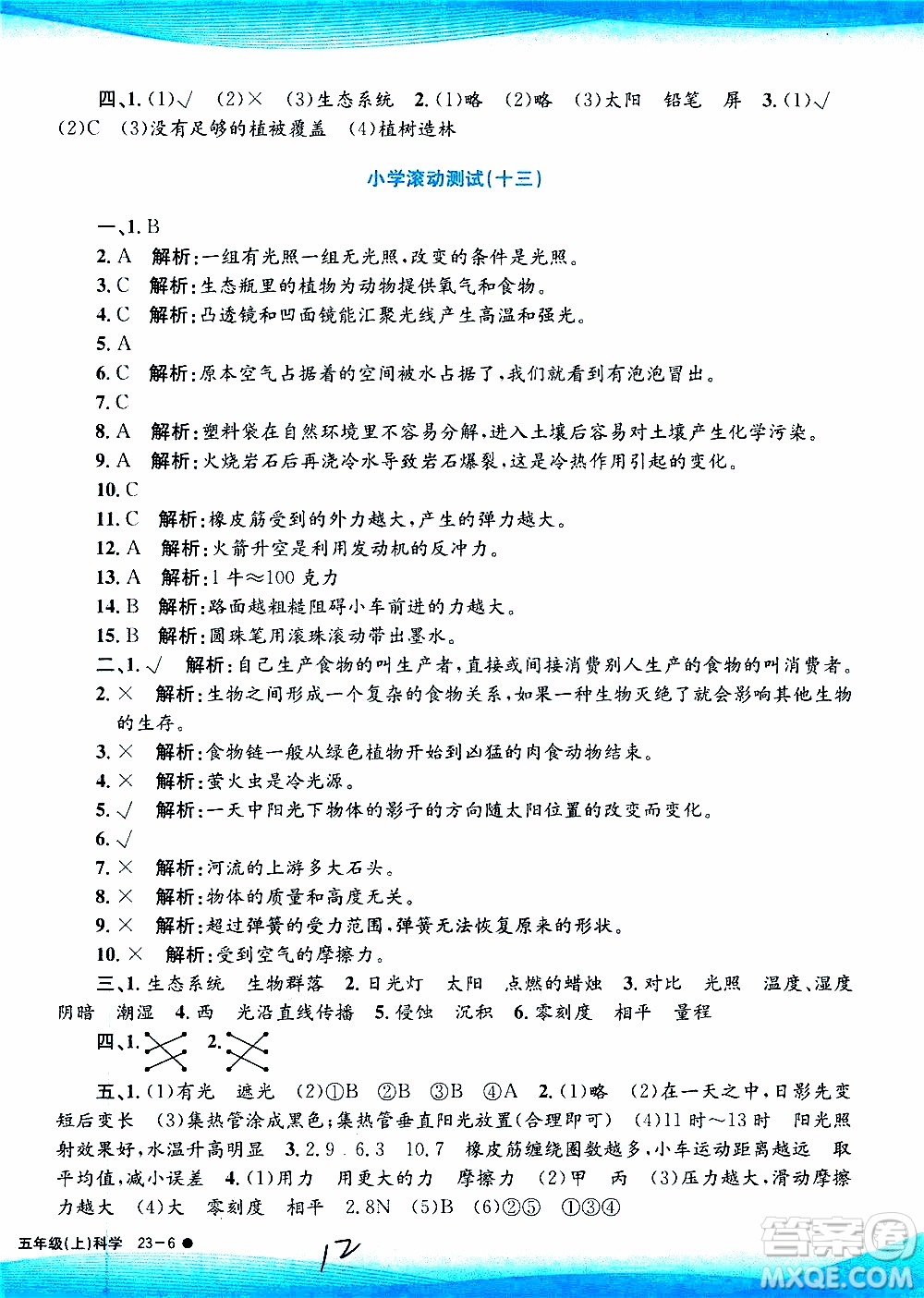 孟建平系列叢書2019年小學滾動測試科學五年級上冊J教科版參考答案