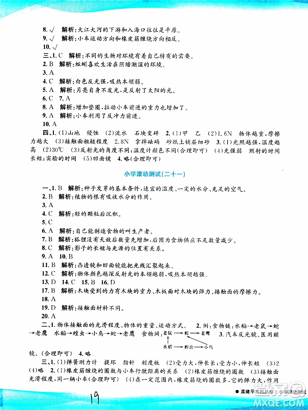 孟建平系列叢書2019年小學滾動測試科學五年級上冊J教科版參考答案