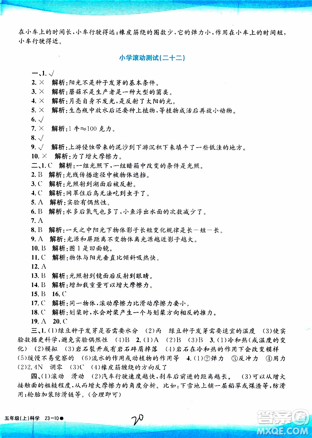 孟建平系列叢書2019年小學滾動測試科學五年級上冊J教科版參考答案