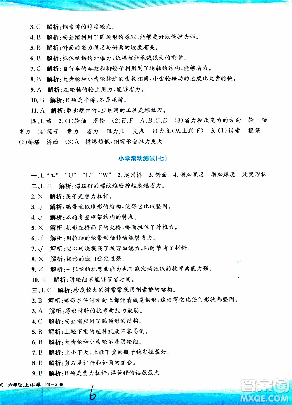 孟建平系列叢書(shū)2019年小學(xué)滾動(dòng)測(cè)試科學(xué)六年級(jí)上冊(cè)J教科版參考答案