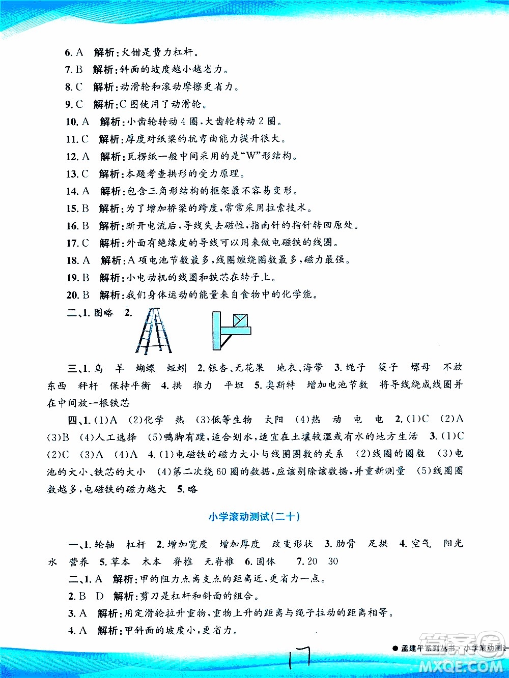 孟建平系列叢書(shū)2019年小學(xué)滾動(dòng)測(cè)試科學(xué)六年級(jí)上冊(cè)J教科版參考答案