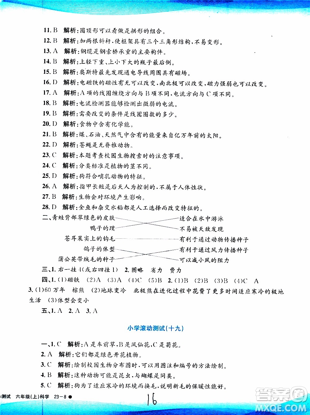 孟建平系列叢書(shū)2019年小學(xué)滾動(dòng)測(cè)試科學(xué)六年級(jí)上冊(cè)J教科版參考答案