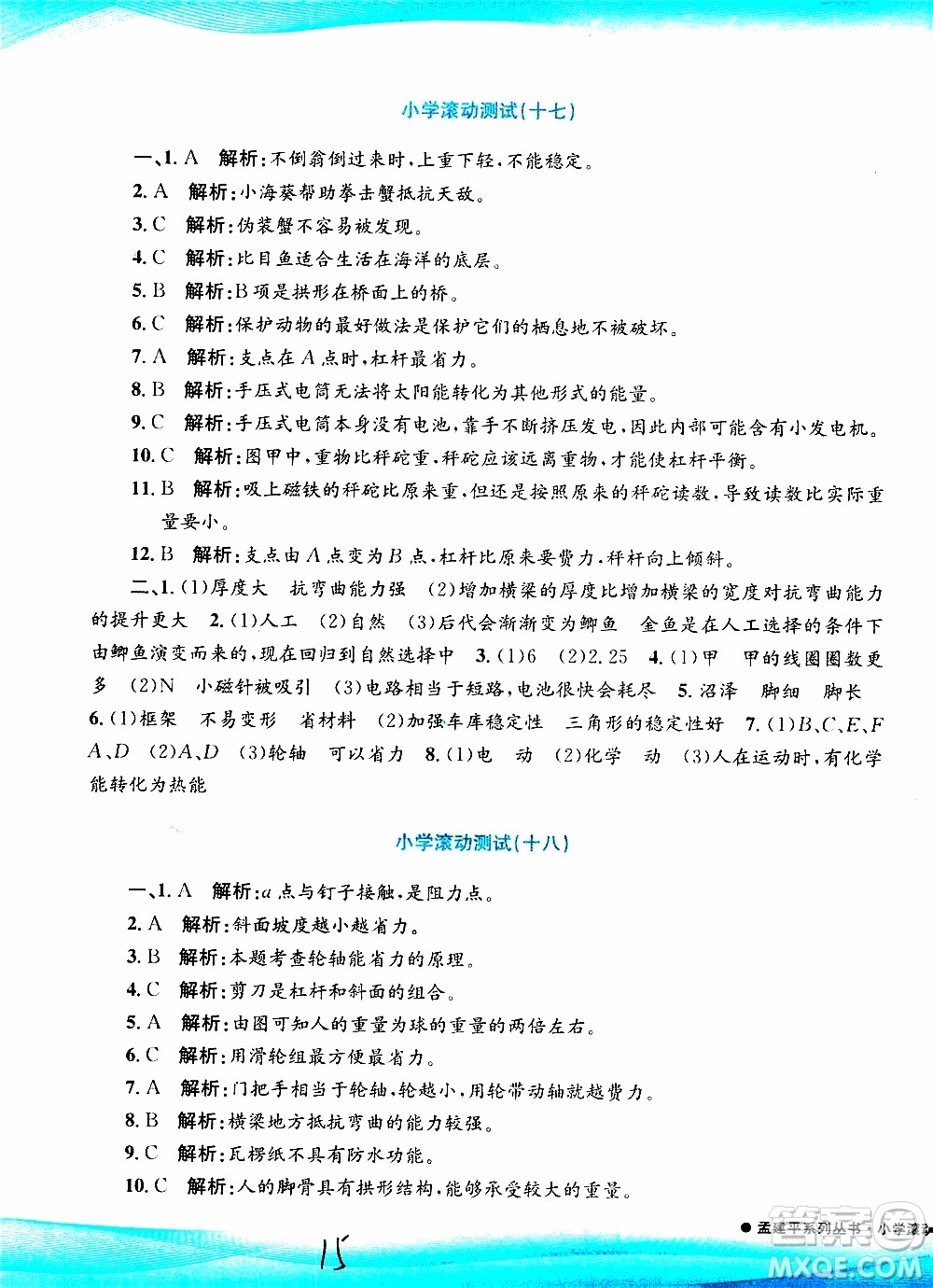 孟建平系列叢書(shū)2019年小學(xué)滾動(dòng)測(cè)試科學(xué)六年級(jí)上冊(cè)J教科版參考答案