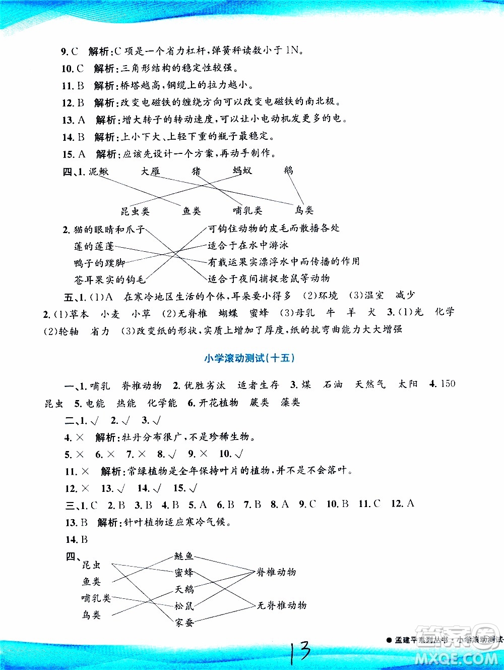 孟建平系列叢書(shū)2019年小學(xué)滾動(dòng)測(cè)試科學(xué)六年級(jí)上冊(cè)J教科版參考答案