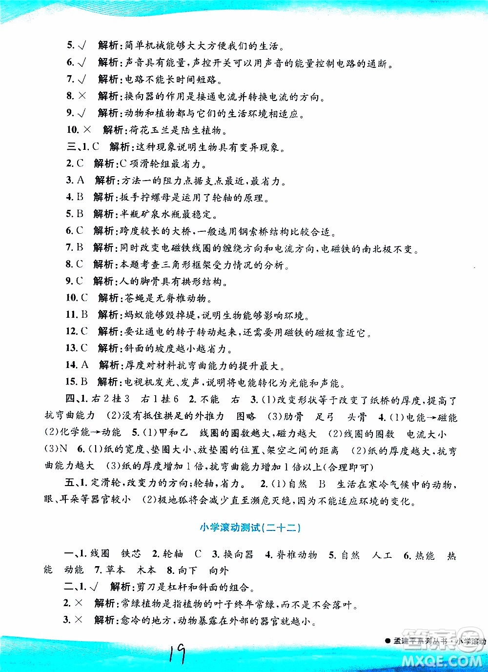 孟建平系列叢書(shū)2019年小學(xué)滾動(dòng)測(cè)試科學(xué)六年級(jí)上冊(cè)J教科版參考答案