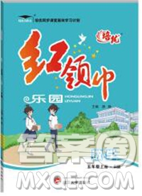 2019秋新版培優(yōu)紅領巾樂園蘇教版B版五年級數(shù)學上冊答案